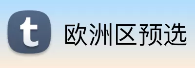 欧洲区预选 Logo